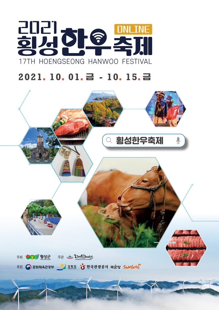 온라인으로 즐기는 횡성한우축제 10월 1일 개막