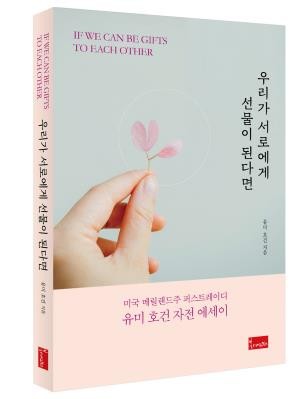 "포기 말고 도전을" 유미 호건 미 메릴랜드 주지사 부인 자서전