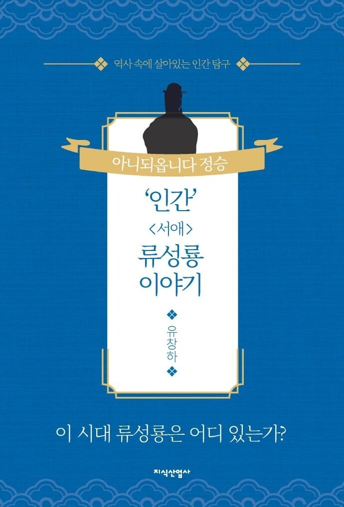 [신간] 인간 서애 류성룡 이야기