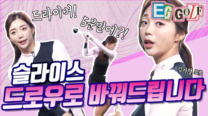 엘르골프, 김가형 프로 레슨 등 유튜브 채널 개편