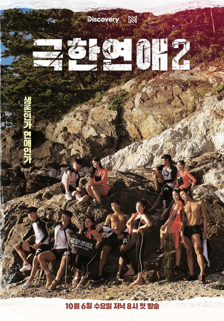 [방송소식] 디스커버리 예능 '극한연애2' 6일 첫 방송