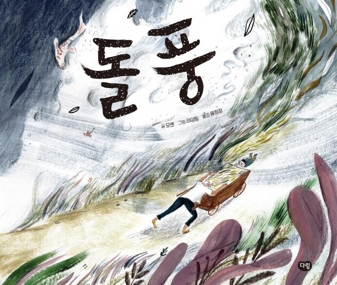 노벨문학상 수상 작가 모옌의 첫 그림책