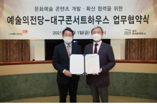 [게시판] 예술의전당-대구콘서트하우스 문화예술 콘텐츠 협약