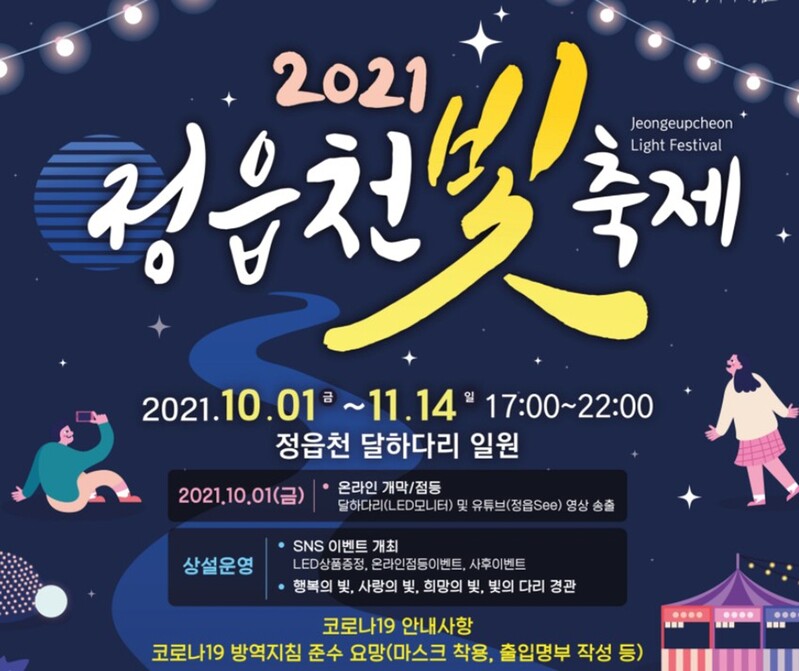 '가을빛 물든 정읍천 빛 축제' 내달 중순까지 열려