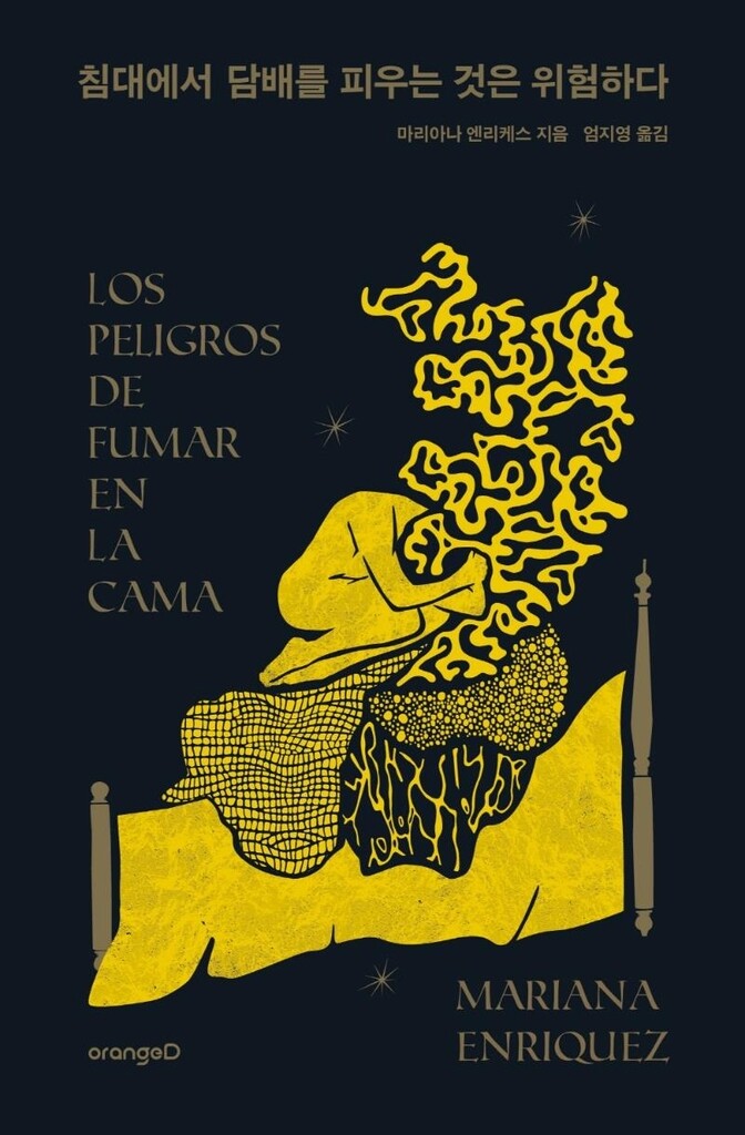 [신간] 침대에서 담배를 피우는 것은 위험하다