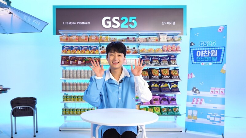 [게시판] GS25, 이찬원 팬클럽과 대구 동구 저소득층에 생필품 기부