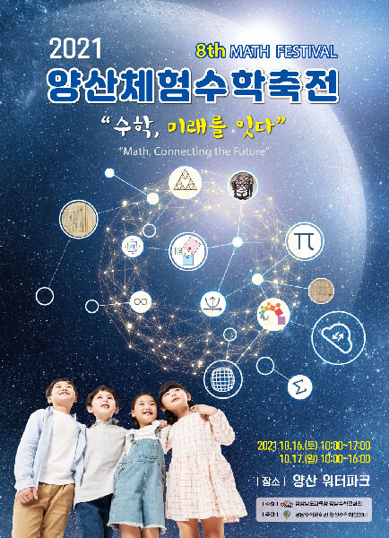 "체험수학 매력 느껴보세요"…양산서 16∼17일 축전