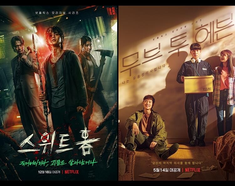 넷플릭스 '스위트홈'·'무브 투 헤븐', AACA 본상 후보