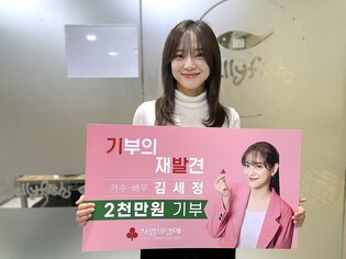 Kim Se-jeong donates 20 mln won for those suffering from COVID-19 pandemic
