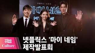 한소희(Han So Hee) X 박희순 X 안보현(Ahn Bo-hyun) @NETFLIX 넷플릭스 드라마 '마이 네임'(My Name) 제작발표회 -3 [통통컬처]