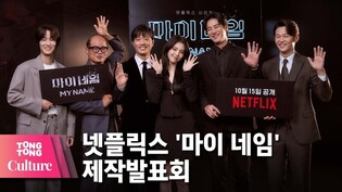 한소희(Han So Hee) X 박희순 X 안보현(Ahn Bo-hyun) @NETFLIX 넷플릭스 드라마 '마이 네임'(My Name) 제작발표회 -2 [통통컬처]