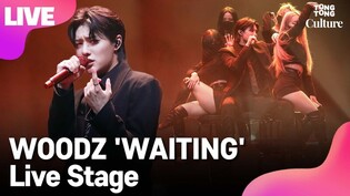 [LIVE] WOODZ' 'WAITING' Showcase Stage
