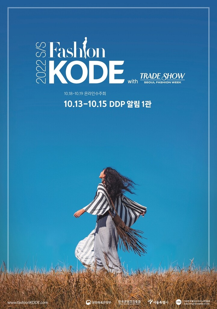아시아 최대패션마켓 2022 패션코드, 서울패션위크와 통합 개최