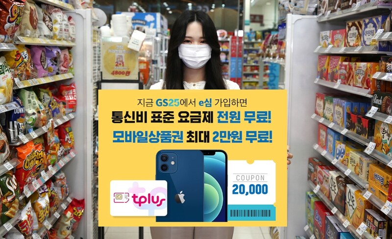 GS25, 아이폰용 e-SIM 판매…"한 휴대폰에 번호 2개 개통"