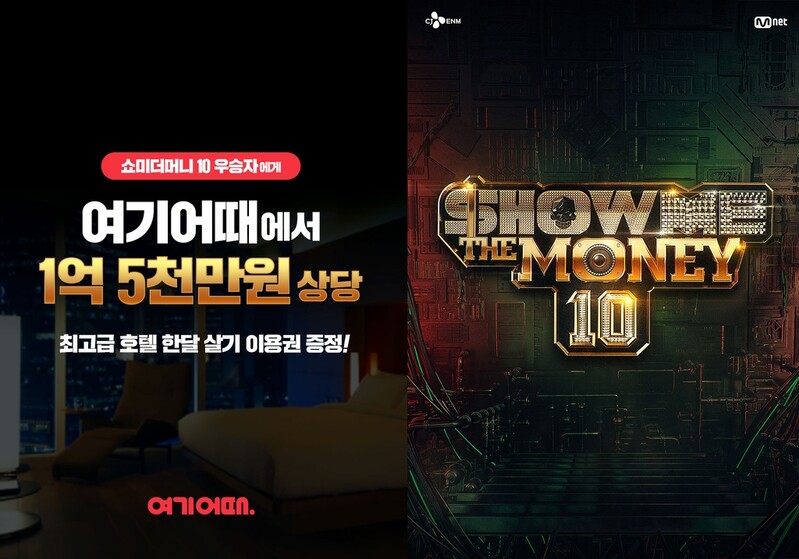 여기어때 '쇼미더머니10' 우승자에 호텔 스위트룸 한달살기 제공