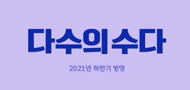 유희열·차태현이 펼치는 입담…JTBC 새 예능 '다수의 수다'