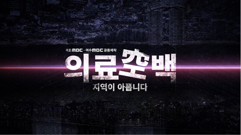 목포MBC 특집 다큐 '의료 공백' 7일 밤 방송