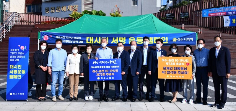 여수시의회, 여순사건 추념식 대통령 참석 요청 서명운동