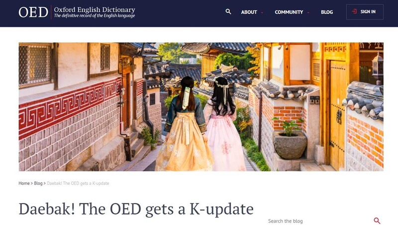 대박·언니·먹방·파이팅…옥스퍼드 사전에 소개된 한류 단어는