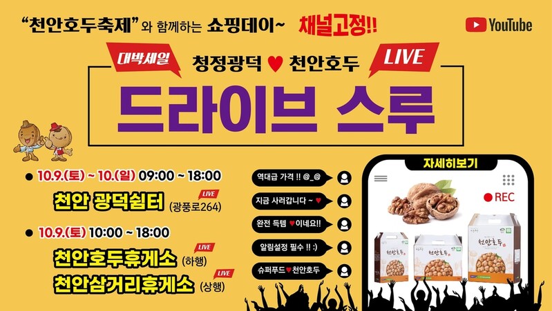 9~10일 '천안호두축제'…개막식·판매행사만 진행