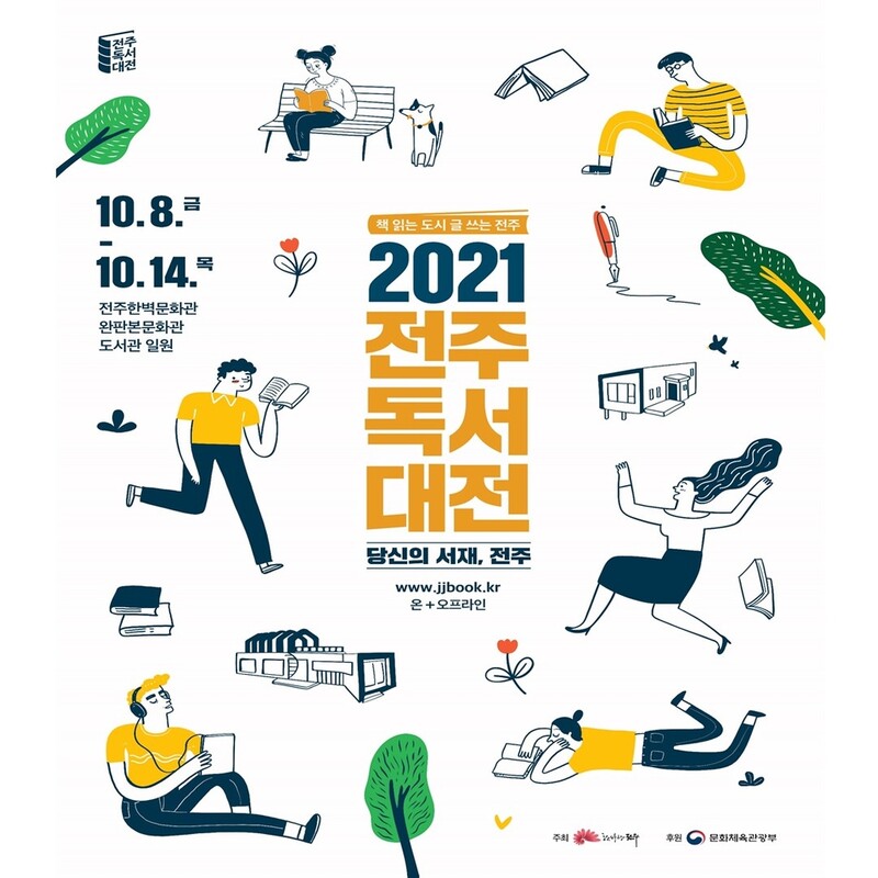 전주독서대전 8∼14일 개최…안도현, 정여울 작가도 참여