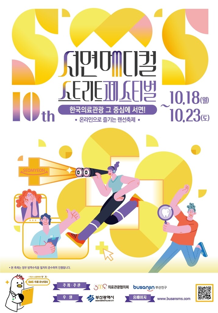 "의료관광은 부산에서" 서면메디컬스트리트 축제 18일 개막