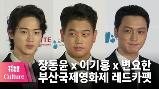 [2021 Busan International Film Festival] Byun Yo-han x Lee Ki Hong x Jang Dong-yoon JANG @ 26th BIFF Red Carpet [TongTong Culture]