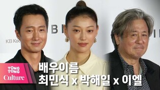 [2021 Busan International Film Festival] '“Heaven: To the Land of Happiness' Choi Min-sik x Park Hae-il x Lee El @ 26th BIFF [TongTong Culture]