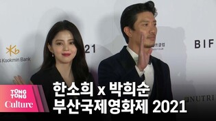 [2021 Busan International Film Festival] 'My Name' Han Sohee x Park Hee-soon @ 26th BIFF [TongTong Culture]