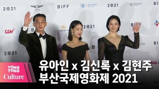 [2021 Busan International Film Festival] 'Hellbound' Yoo Ah-in x Kim Shin-rock x Kim Hyun-joo @ 26th BIFF [TongTong Culture]