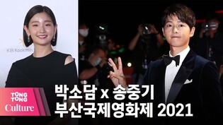 [2021 Busan Internaional Film Festival] Song Joong Ki x Park So-dam @ 26th BIFF