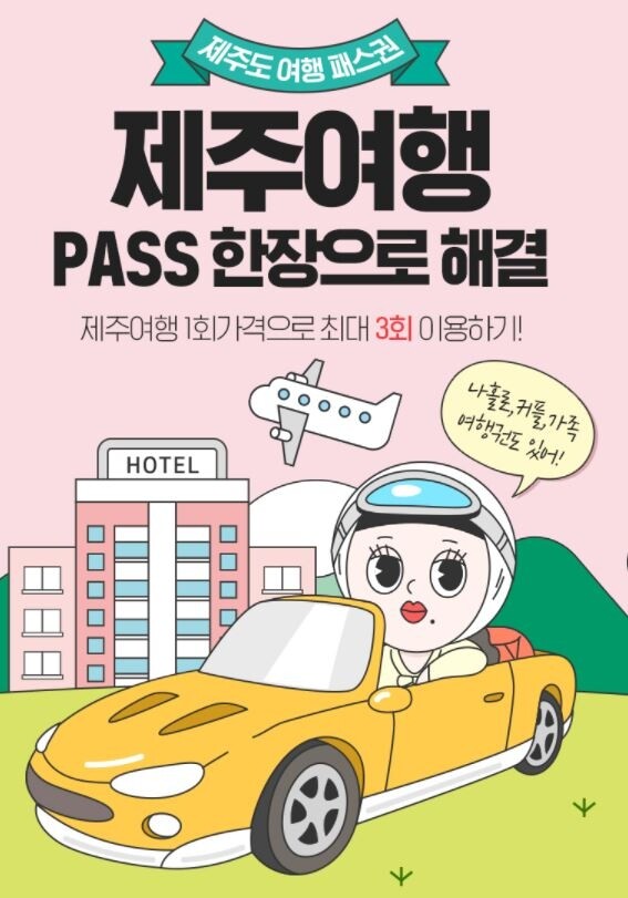 인터파크투어, 첫 구매가로 3회 이용 '제주여행 패스권' 출시