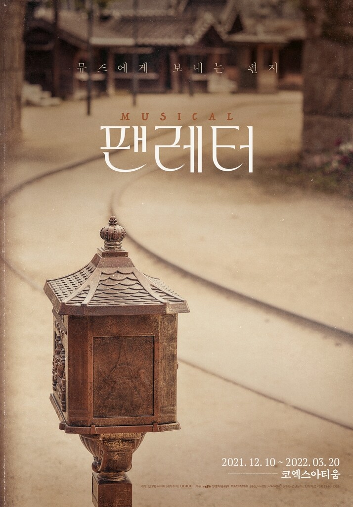뮤지컬 '팬레터' 귀환…코엑스아티움 개관작으로 12월 개막