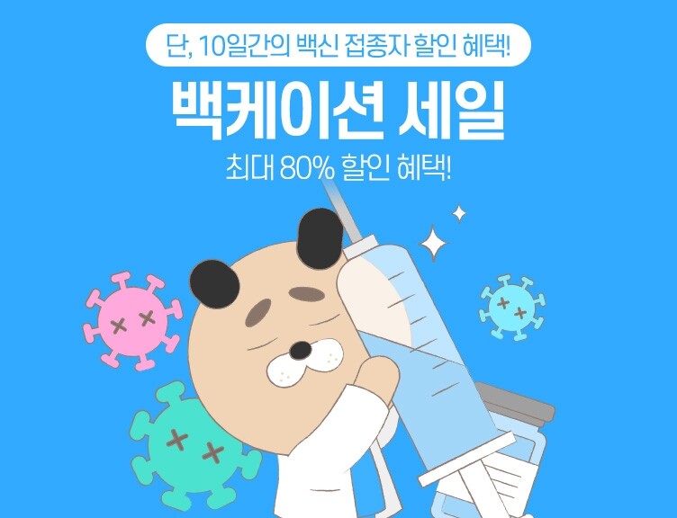 인터파크, 코로나19 백신 접종자에 공연·전시 최대 80% 할인