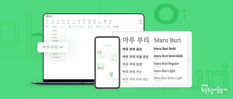 네이버, 한글날 맞아 6만명 참여한 '마루부리' 글꼴 공개
