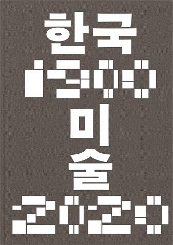 국립현대미술관, 한국 근현대미술사 개론서 발간