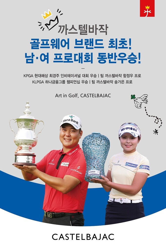 까스텔바작, 함정우·송가은 동반 우승 기념 행사 개최