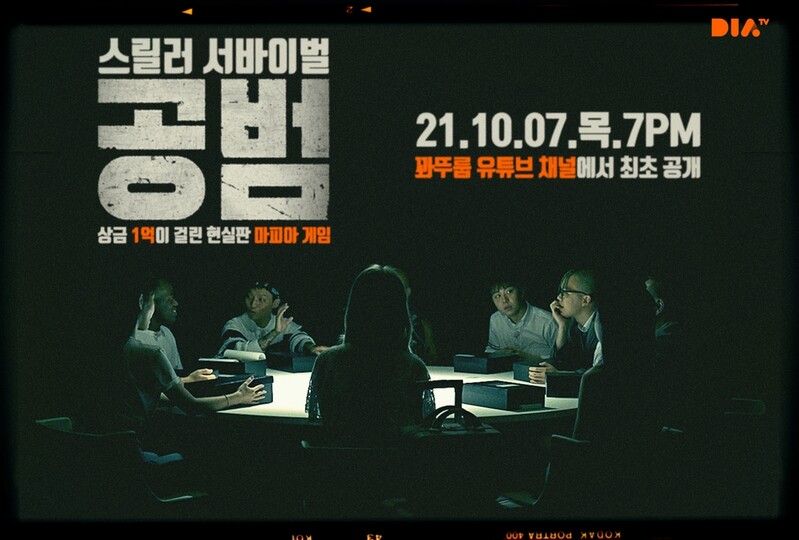 [방송소식] 마피아 게임 소재 웹예능 '공범'