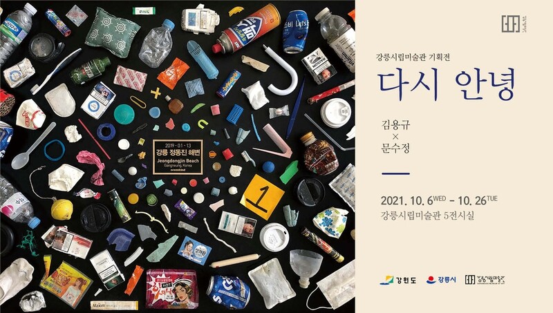 다시 일상으로 돌아갈 수 있을까…강릉시립미술관 기획전 마련