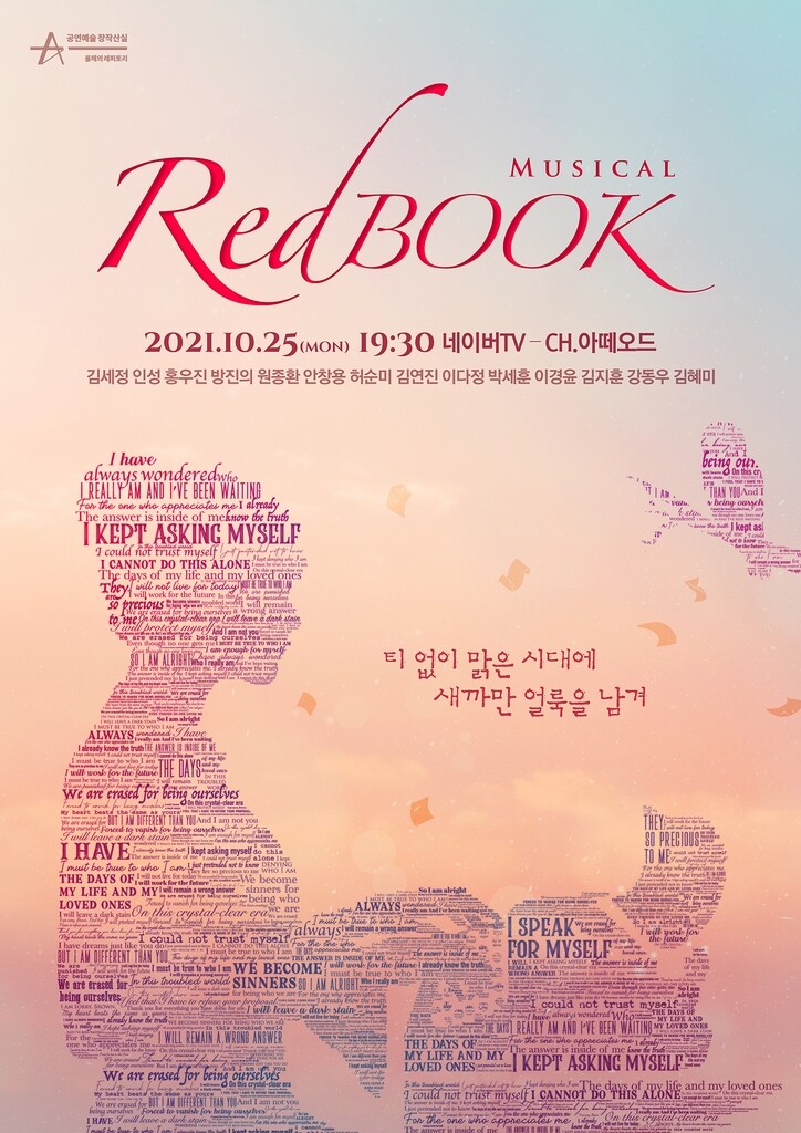 [공연소식] 뮤지컬 '레드북' 25일 온라인 중계