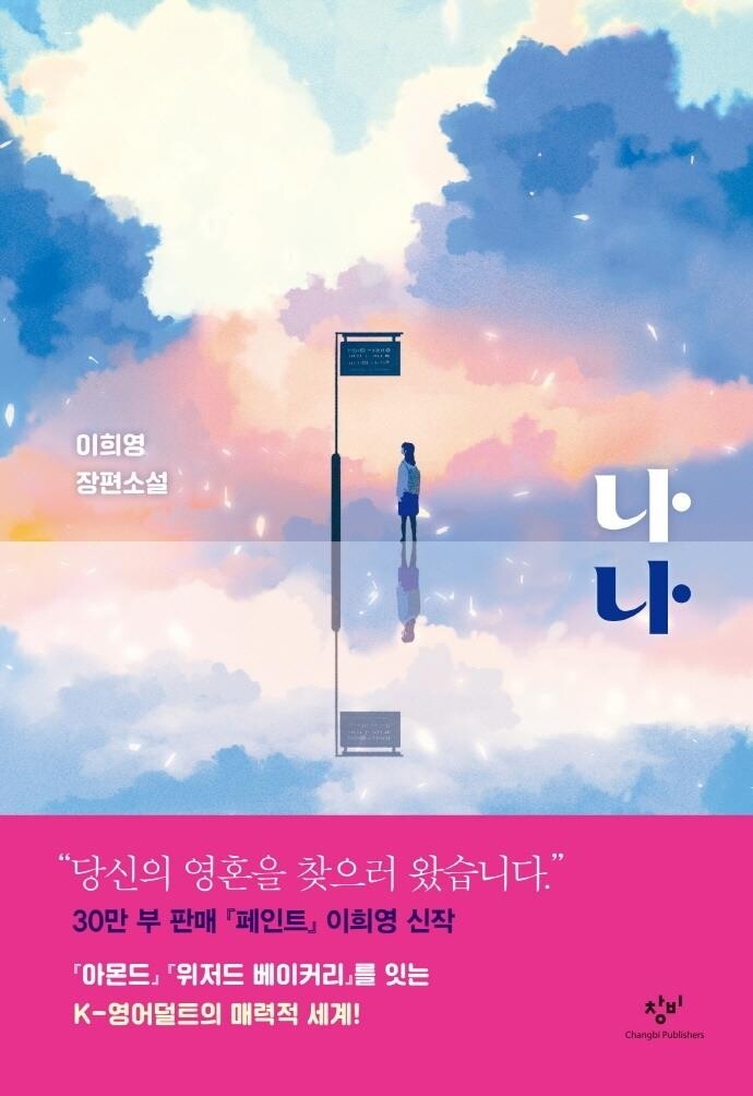 창비 '소설Y' 시리즈 출간…"세계로 뻗어나갈 K-영어덜트"