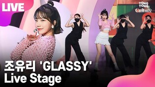 [LIVE] IZ*ONE JO YURI's 'GLASSY' Showcase Stage