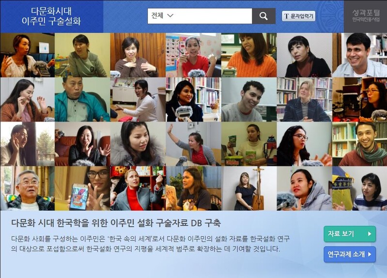 한중연, 27개국 이주민 구술 설화 1천493건 공개