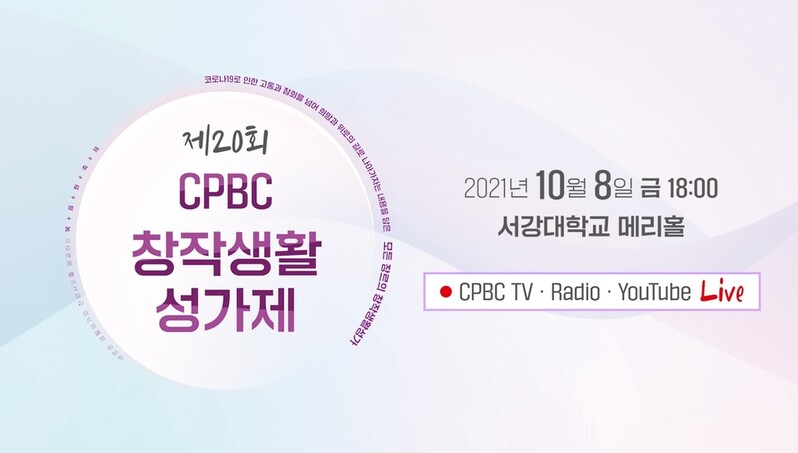 [게시판] 8일 서강대서 '제20회 CPBC 창작생활성가제'