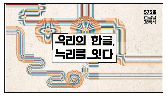 '우리의 한글, 누리를 잇다'…575돌 한글날 경축식 9일 개최