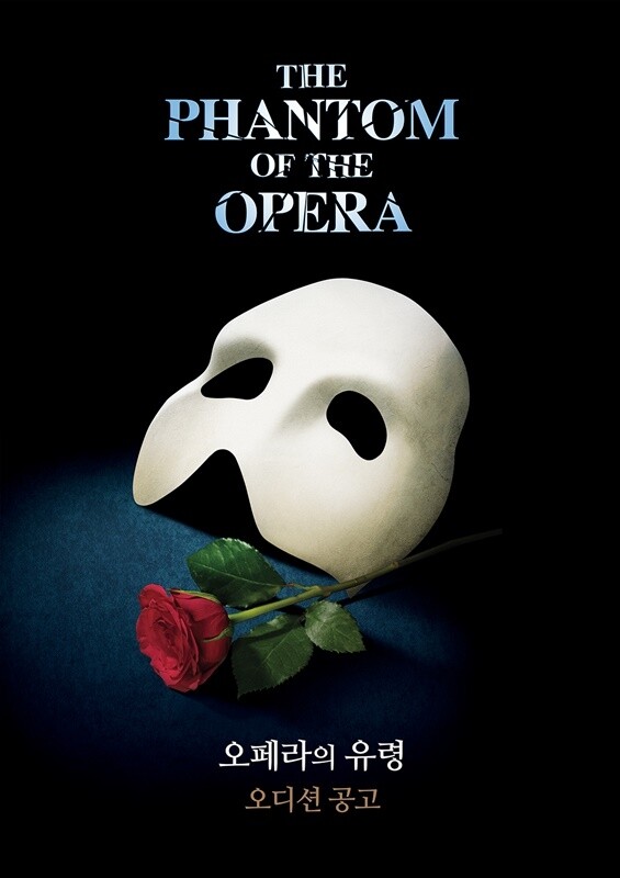 뮤지컬 '오페라의 유령' 한국어 공연 오디션 개최