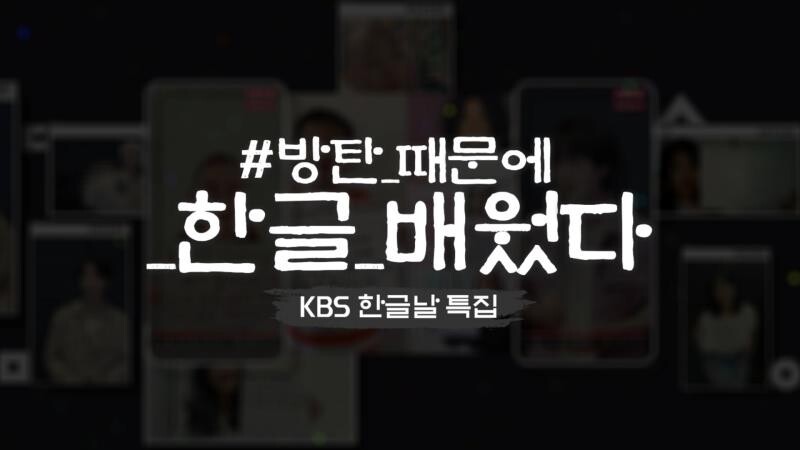 BTS 보며 한글 '열공'…KBS 특집 '#방탄_때문에_한글_배웠다'