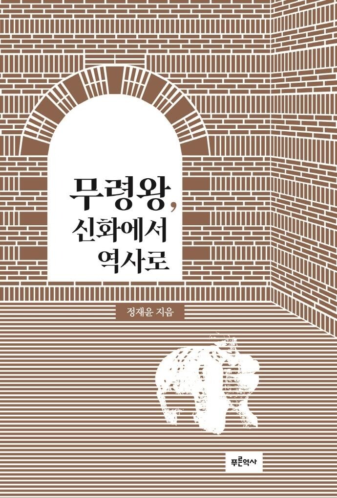 [신간] 무령왕, 신화에서 역사로