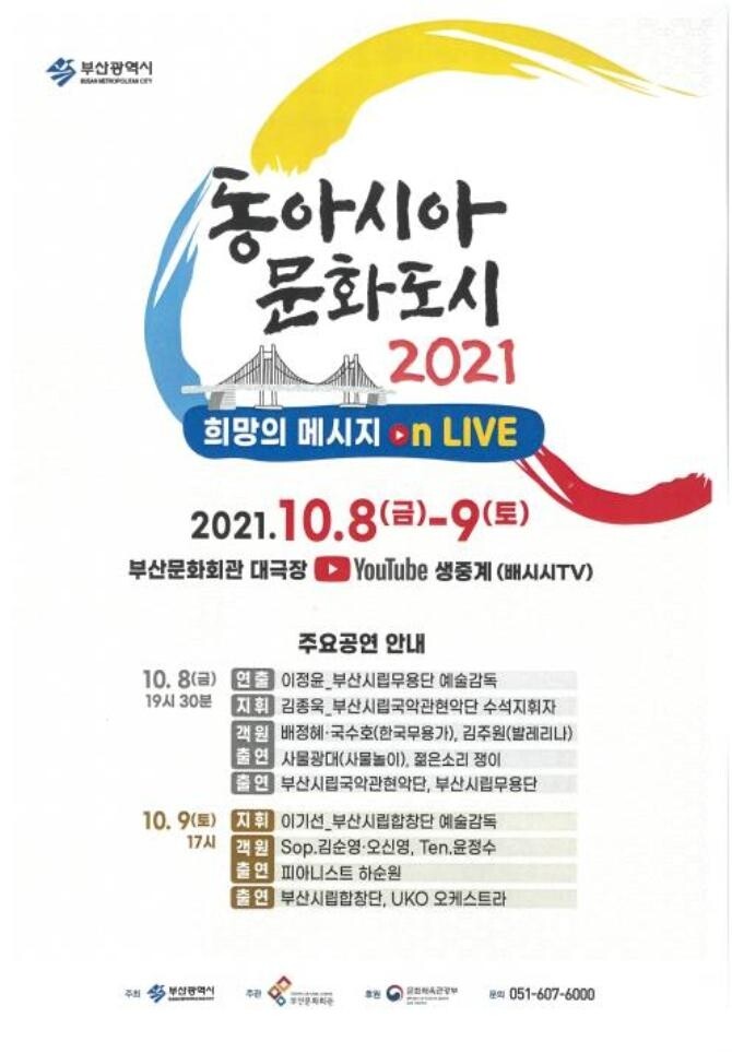 8∼9일 부산서 한·중·일 온라인 문화교류 행사