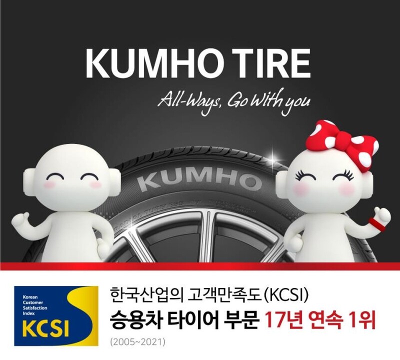 [게시판] 금호타이어, 능률협회 주관 고객만족도 조사 1위